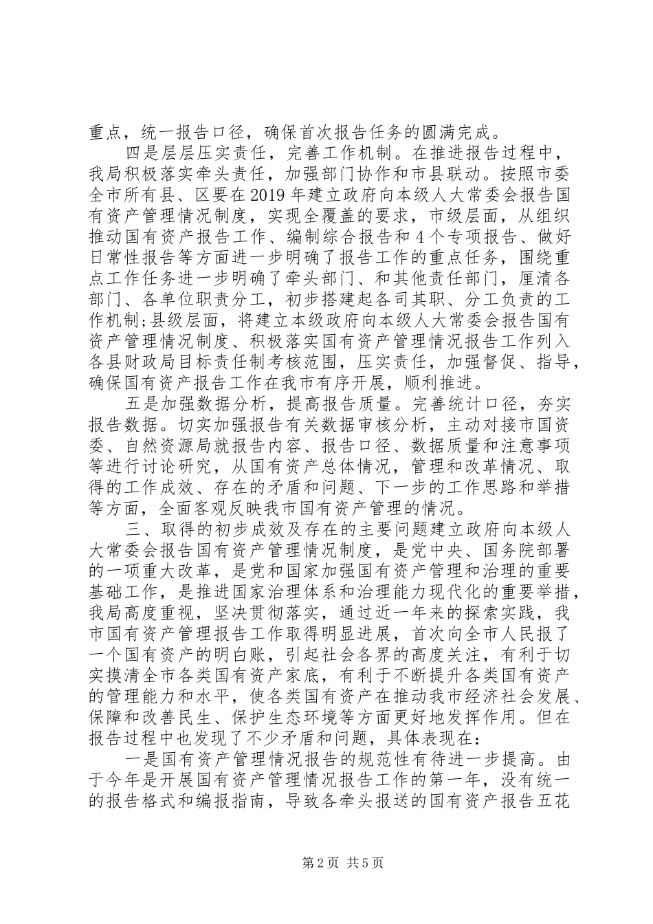国有资产管理规章制度情况报告_第2页