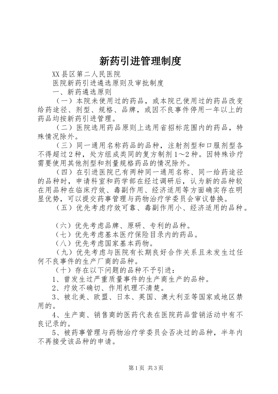 新药引进管理规章制度 _第1页
