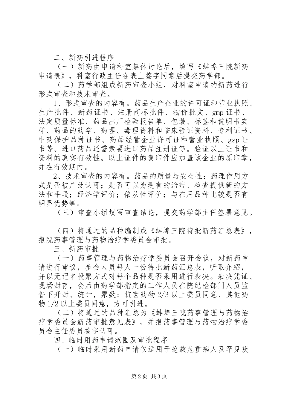 新药引进管理规章制度 _第2页