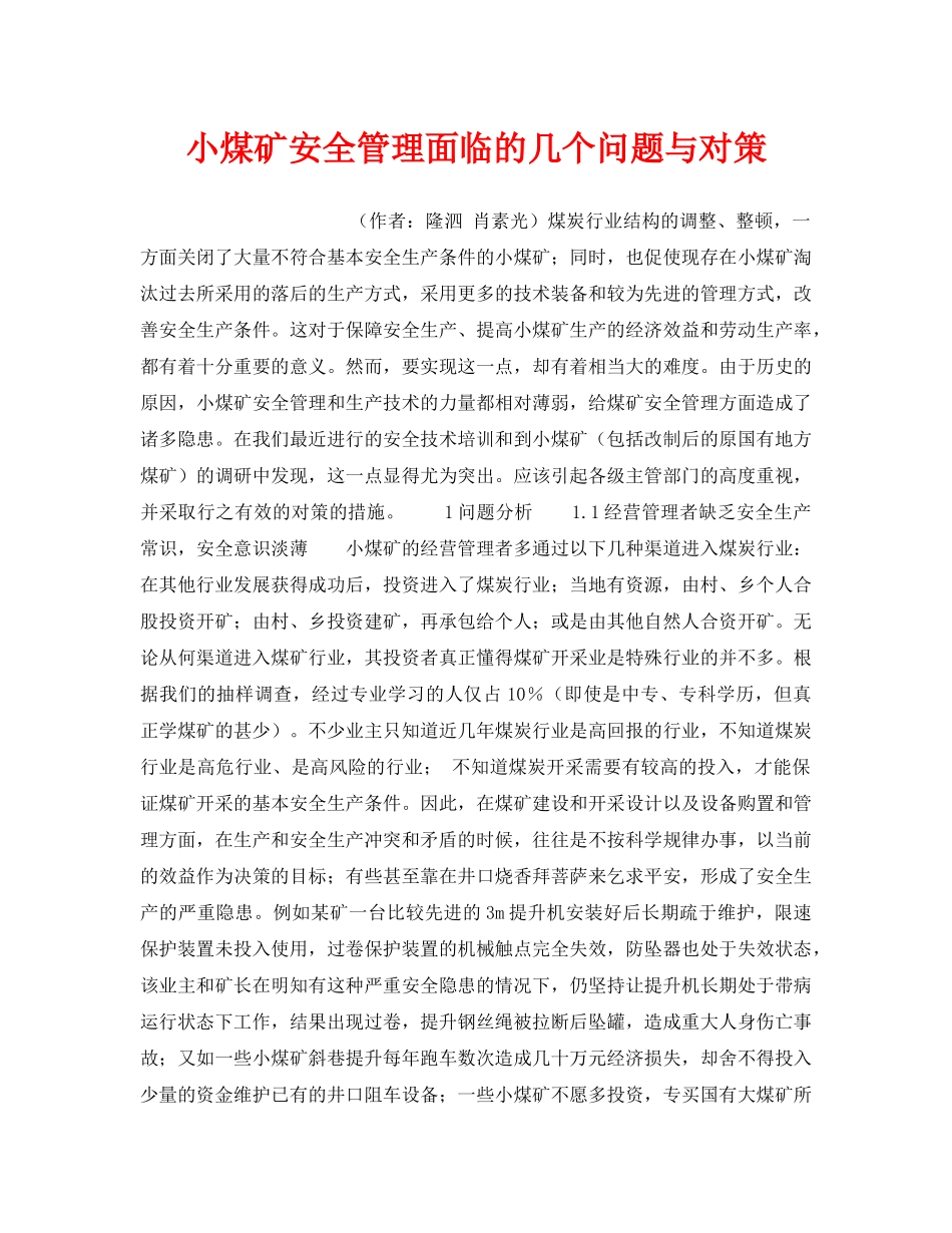 《安全管理》之小煤矿安全管理面临的几个问题与对策 _第1页