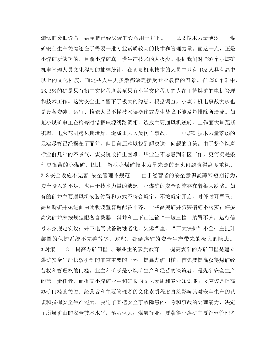 《安全管理》之小煤矿安全管理面临的几个问题与对策 _第2页