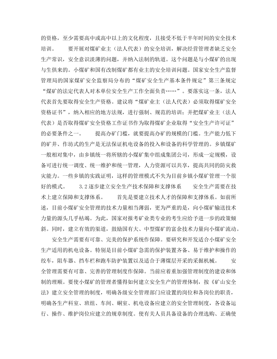 《安全管理》之小煤矿安全管理面临的几个问题与对策 _第3页