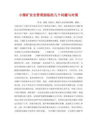 《安全管理》之小煤矿安全管理面临的几个问题与对策 