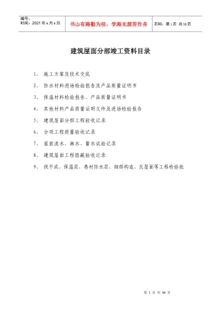 建筑屋面分部竣工资料