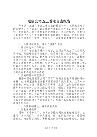电信公司五五普法自查报告 
