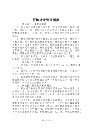 征地拆迁管理规章制度