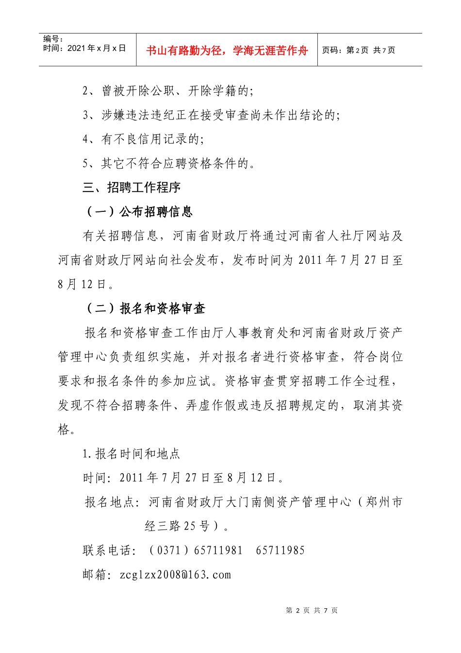 河南省财政厅资产管理中心XXXX年公开招聘工作人员方案_第2页