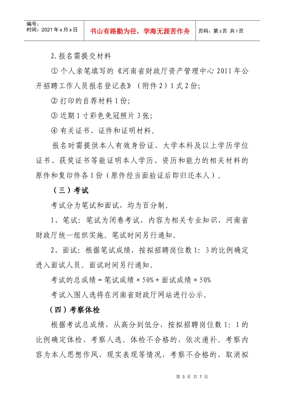 河南省财政厅资产管理中心XXXX年公开招聘工作人员方案_第3页