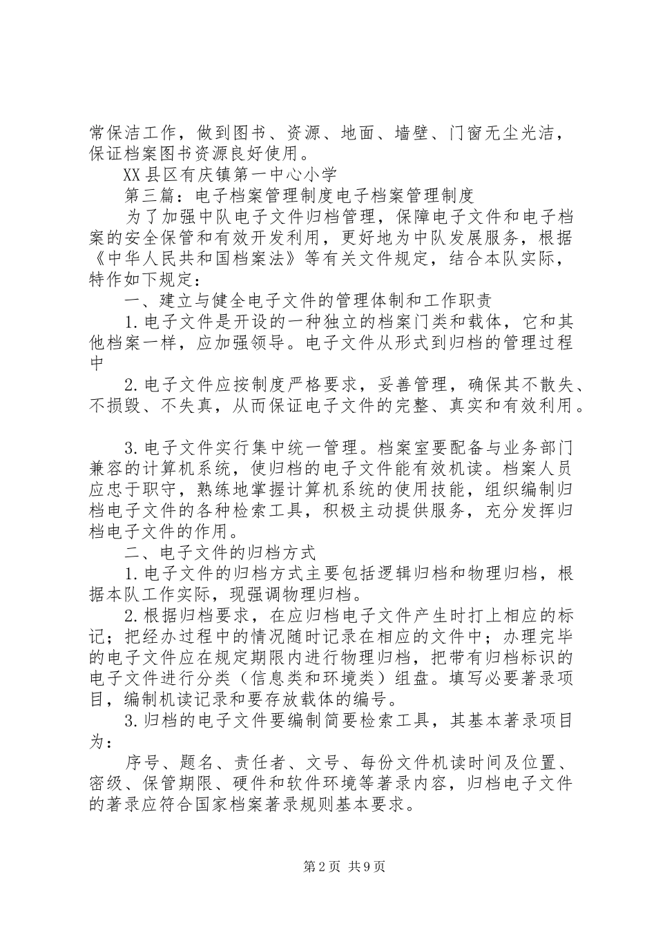 电子档案图书馆工作规章制度_第2页