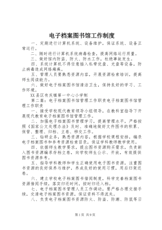 电子档案图书馆工作规章制度