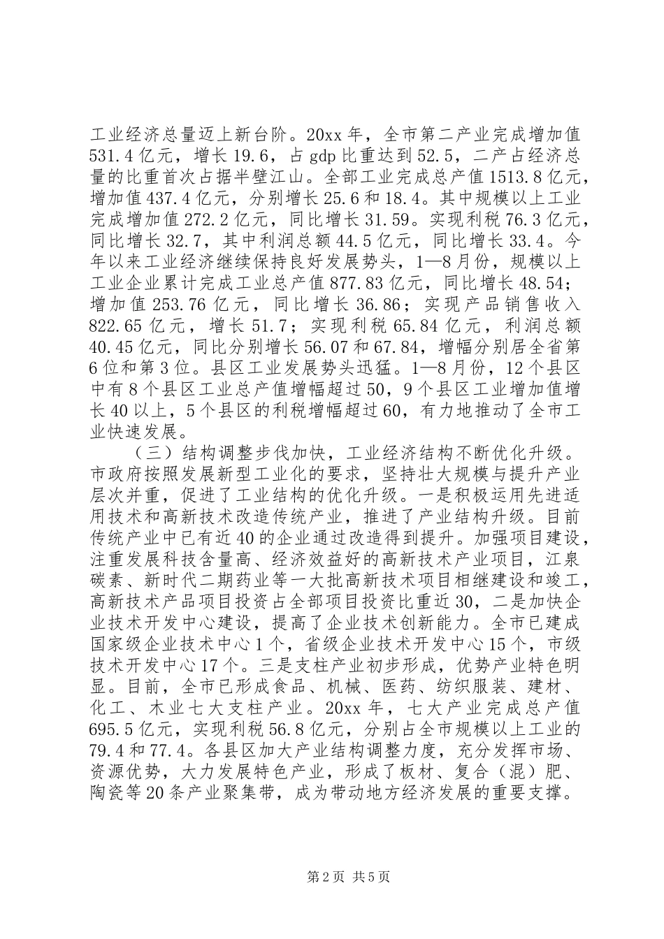 市人大全市工业经济发展情况视察报告1 _第2页