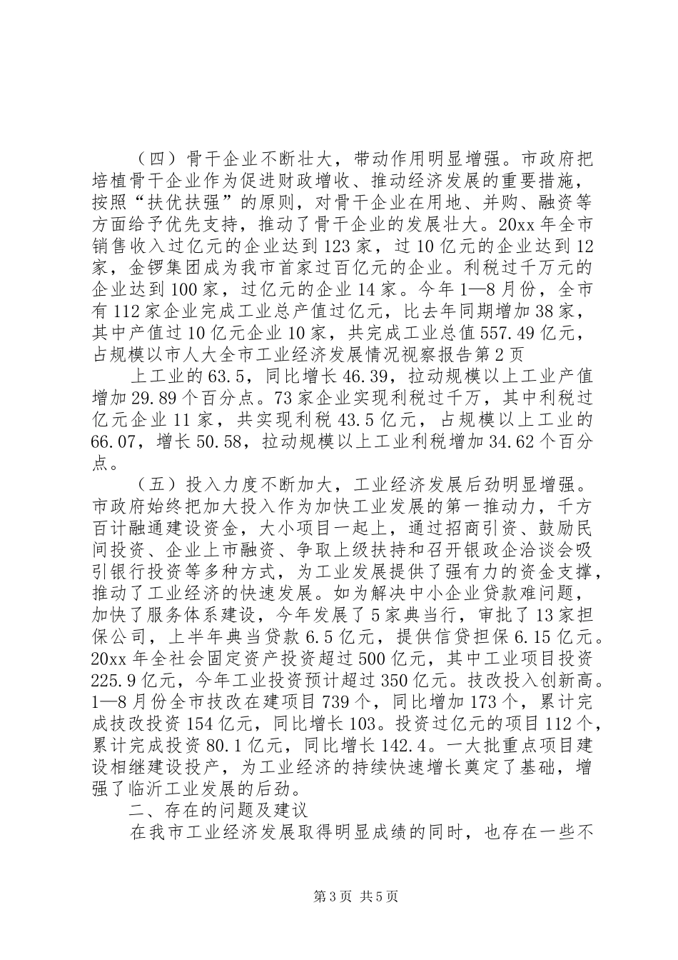 市人大全市工业经济发展情况视察报告1 _第3页