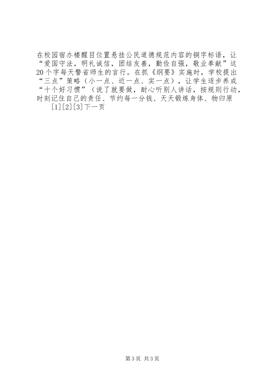 市级“文明校园”复查整顿自查报告 _第3页
