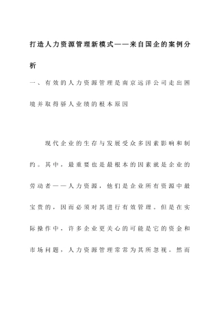 打造人力资源管理的新模式