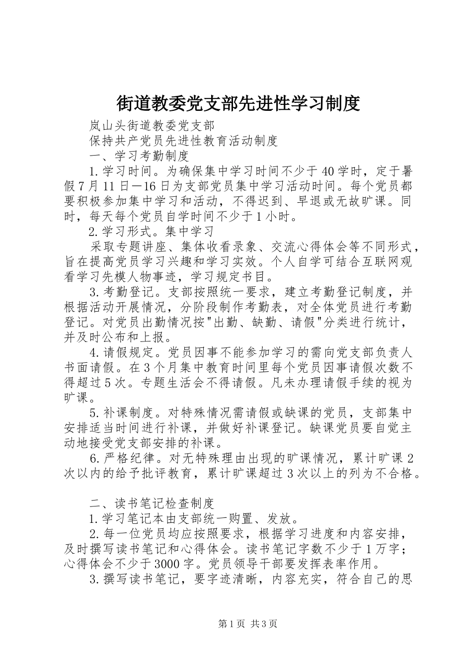 街道教委党支部先进性学习规章制度 _第1页