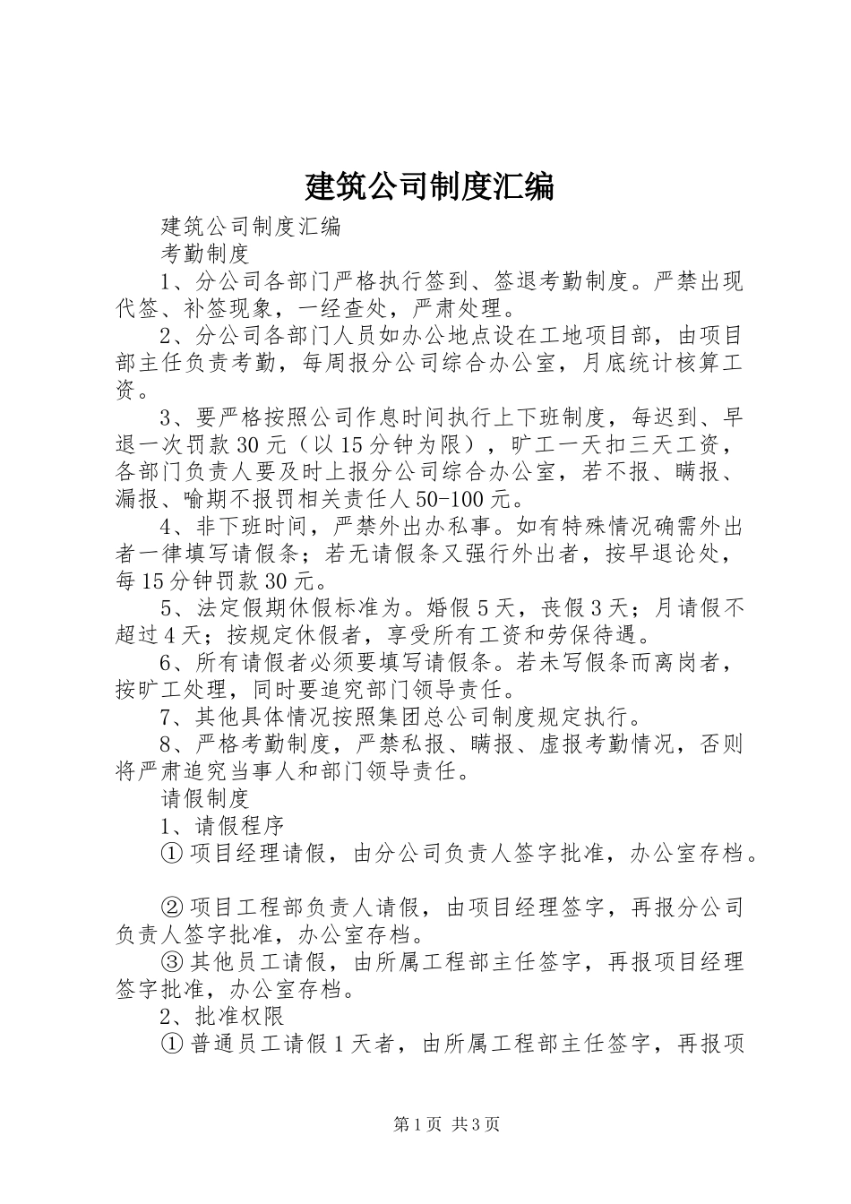 建筑公司规章制度汇编 _第1页