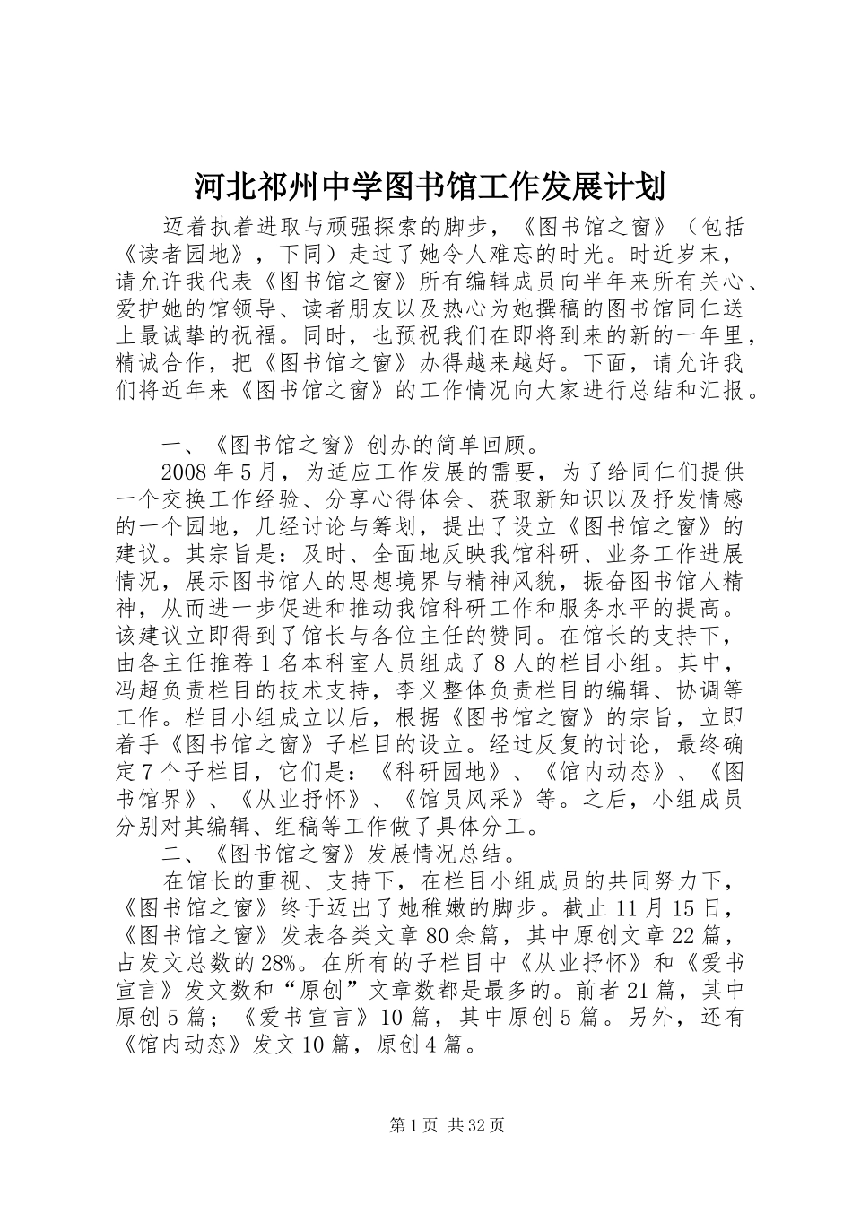 河北祁州中学图书馆工作发展计划_第1页