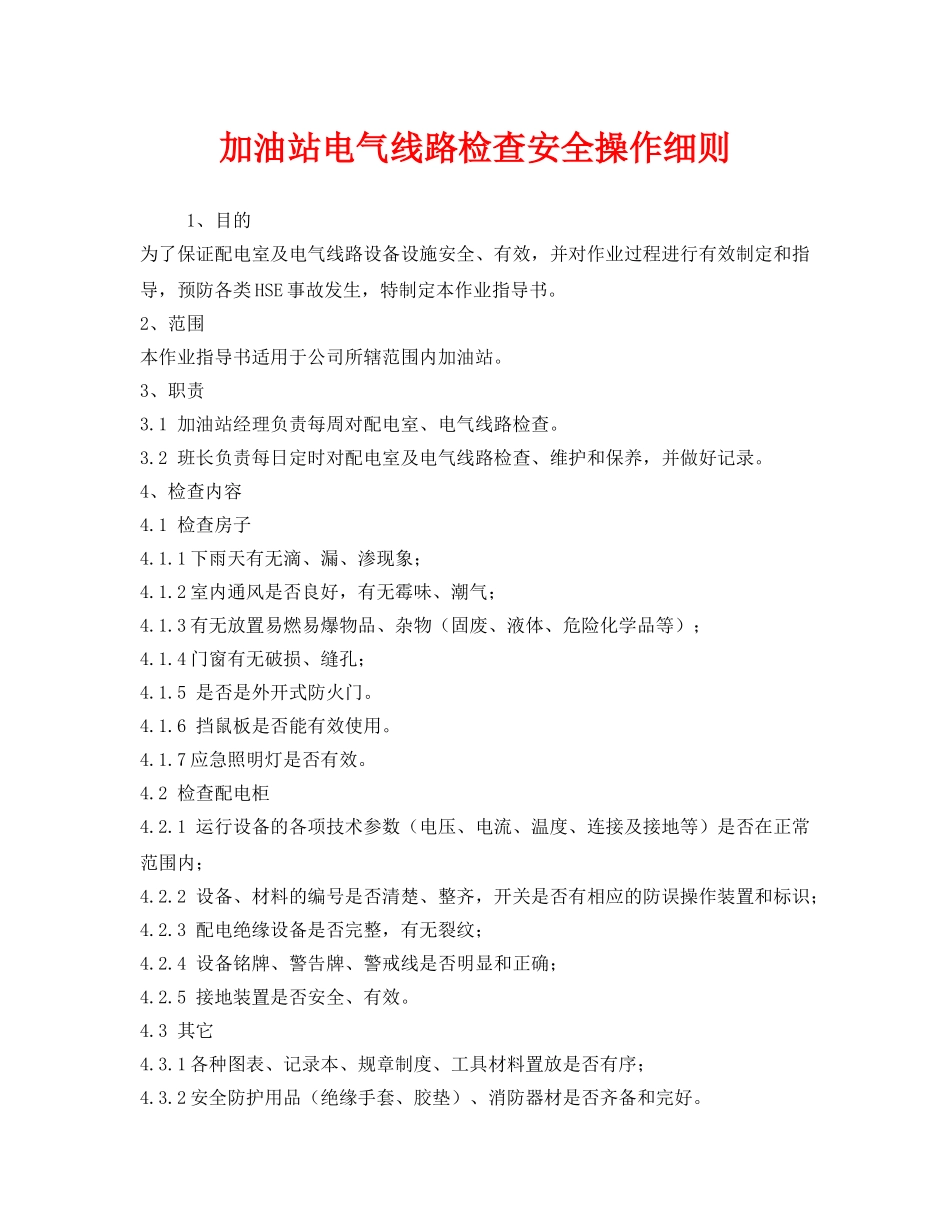 《安全管理》之加油站电气线路检查安全操作细则 _第1页