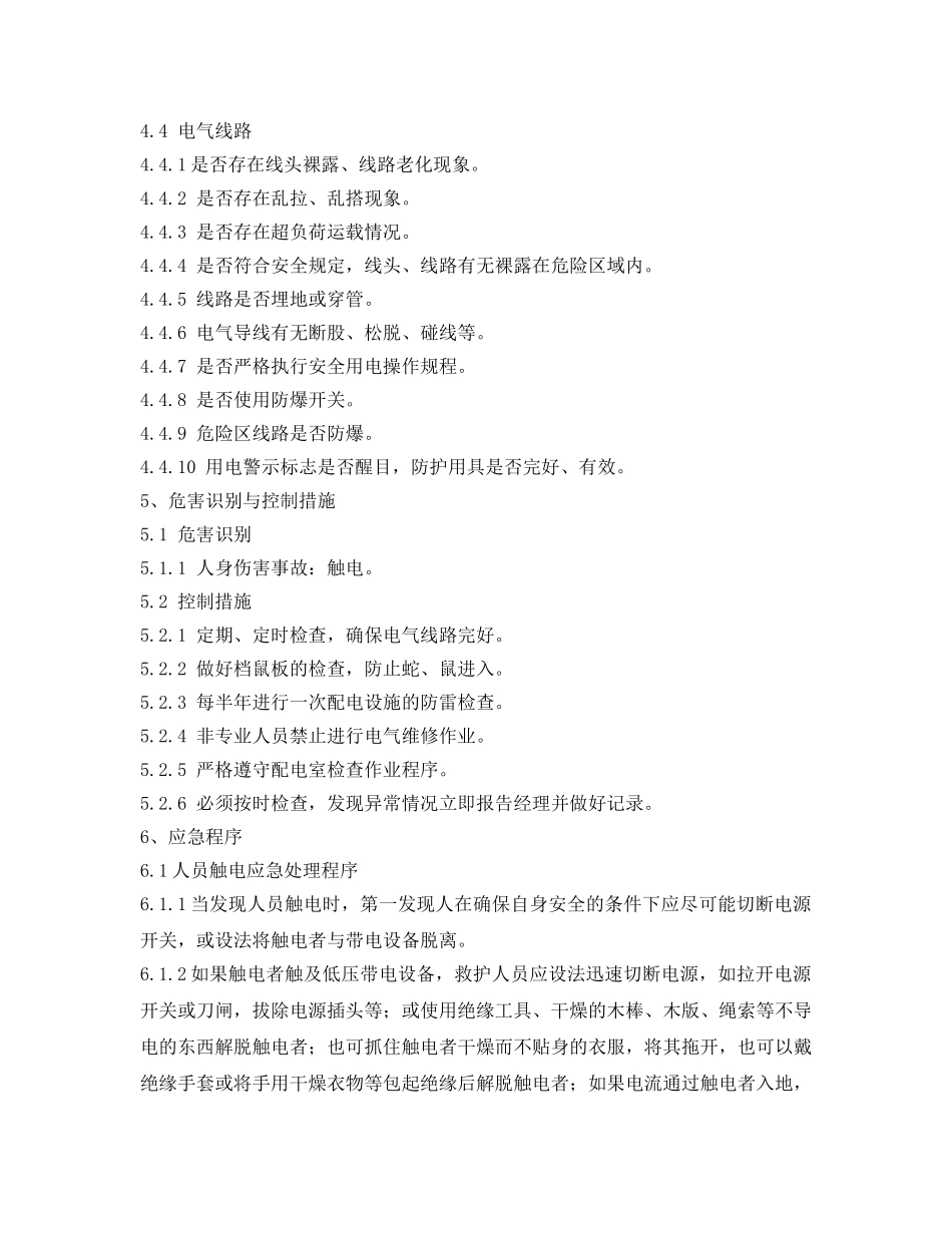 《安全管理》之加油站电气线路检查安全操作细则 _第2页