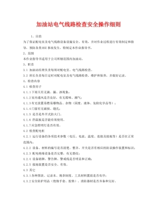 《安全管理》之加油站电气线路检查安全操作细则 