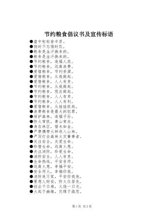 节约粮食倡议书及宣传标语大全