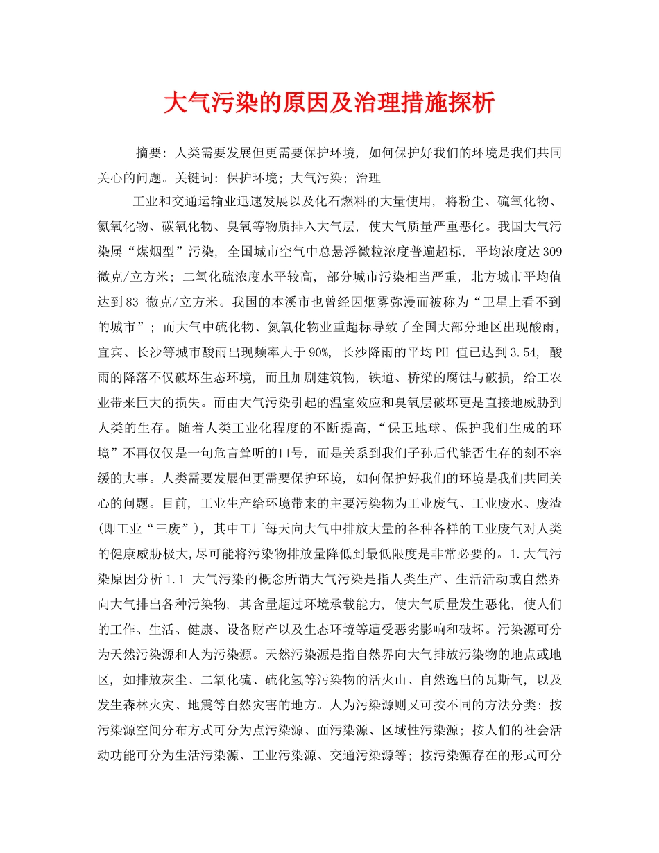 《安全管理环保》之大气污染的原因及治理措施探析 _第1页