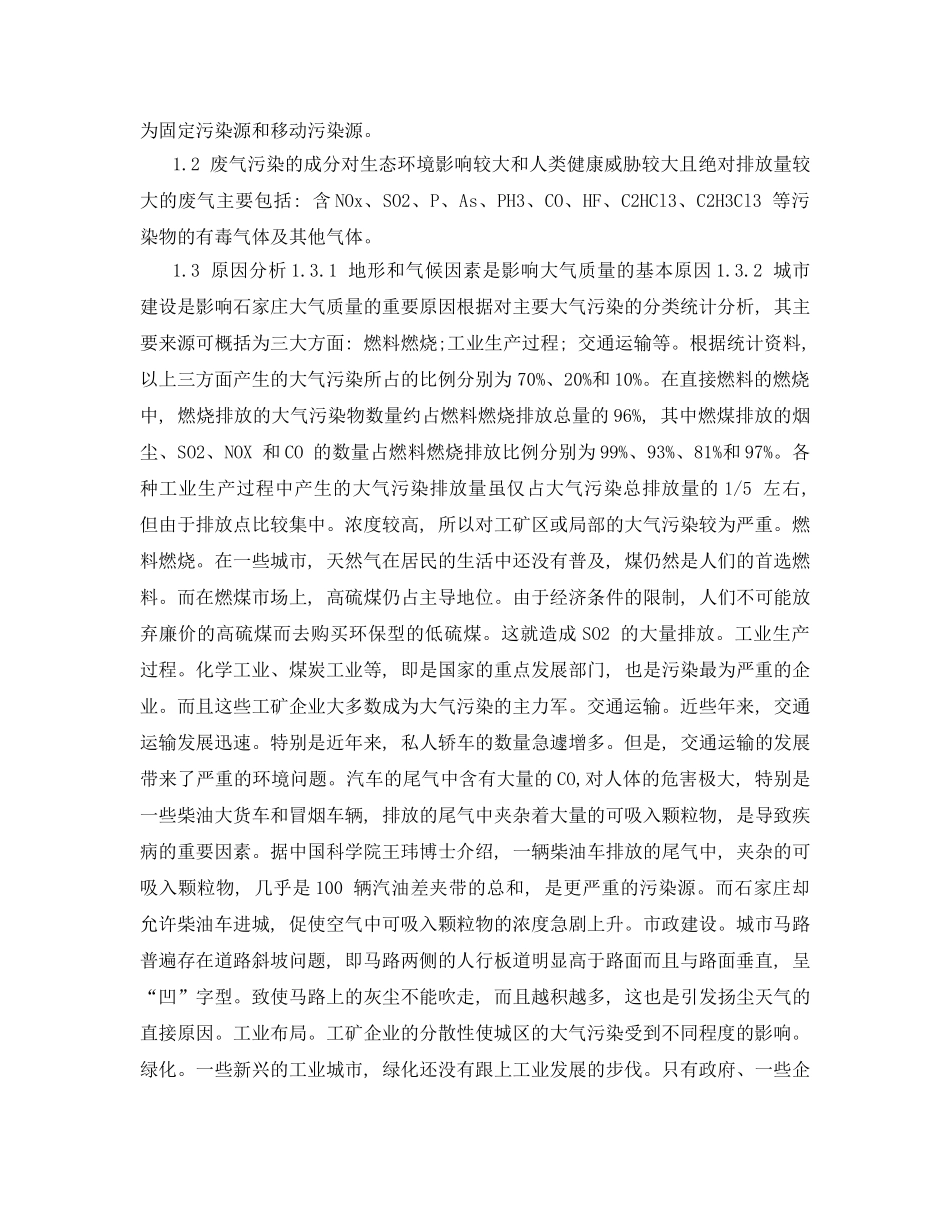《安全管理环保》之大气污染的原因及治理措施探析 _第2页