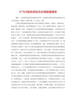 《安全管理环保》之大气污染的原因及治理措施探析 