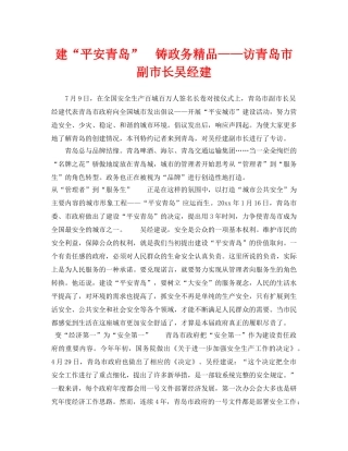 《安全管理》之建“平安青岛”  铸政务精品——访青岛市副市长吴经建 
