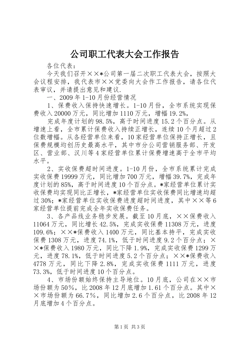 公司职工代表大会工作报告 _第1页