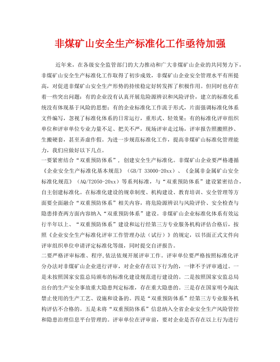 《安全管理》之非煤矿山安全生产标准化工作亟待加强 _第1页