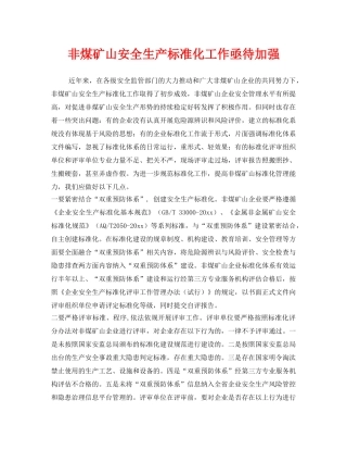 《安全管理》之非煤矿山安全生产标准化工作亟待加强 