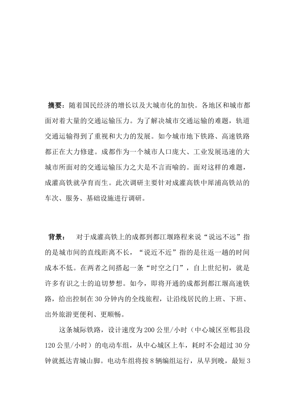 关于犀浦高铁的调研_第1页