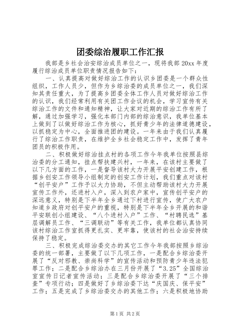 团委综治履职工作汇报 _第1页