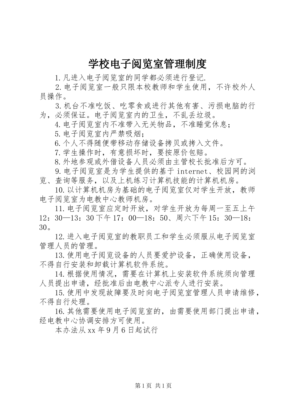 学校电子阅览室管理规章制度_第1页