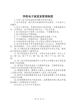 学校电子阅览室管理规章制度