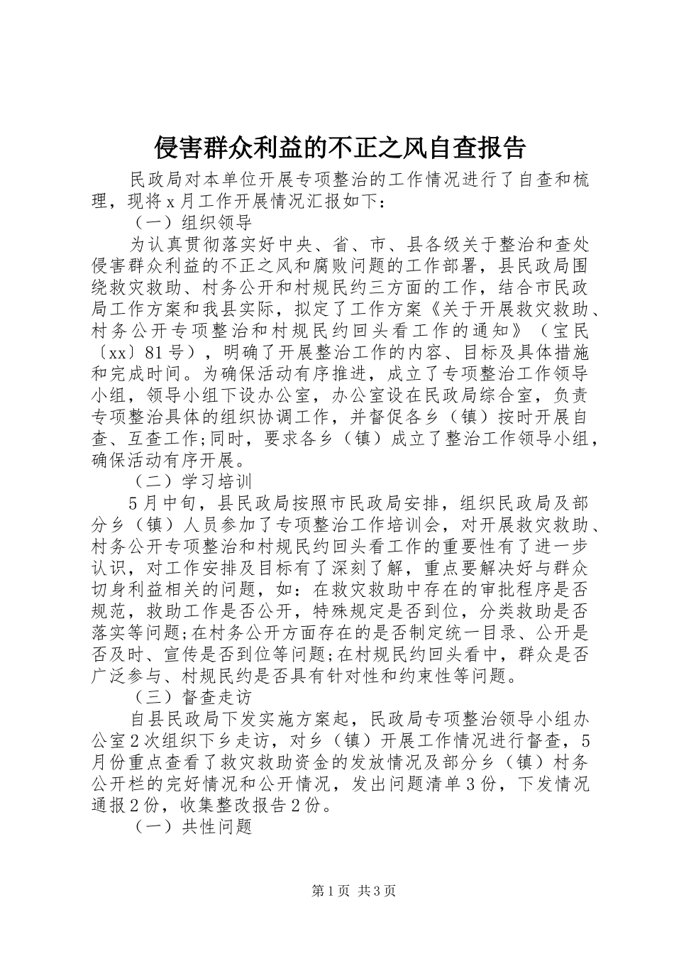 侵害群众利益的不正之风自查报告 _第1页