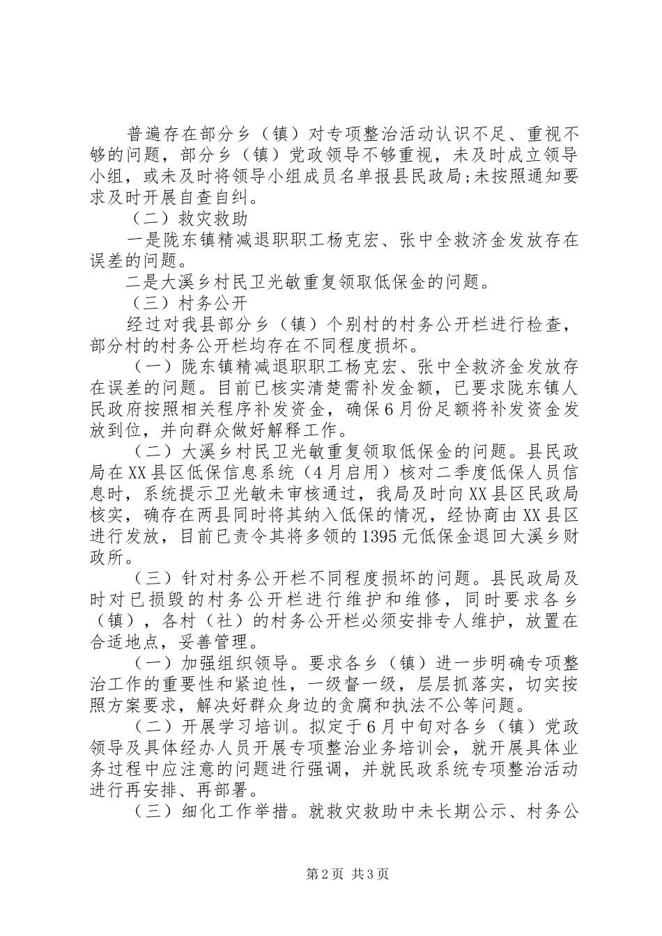 侵害群众利益的不正之风自查报告 _第2页