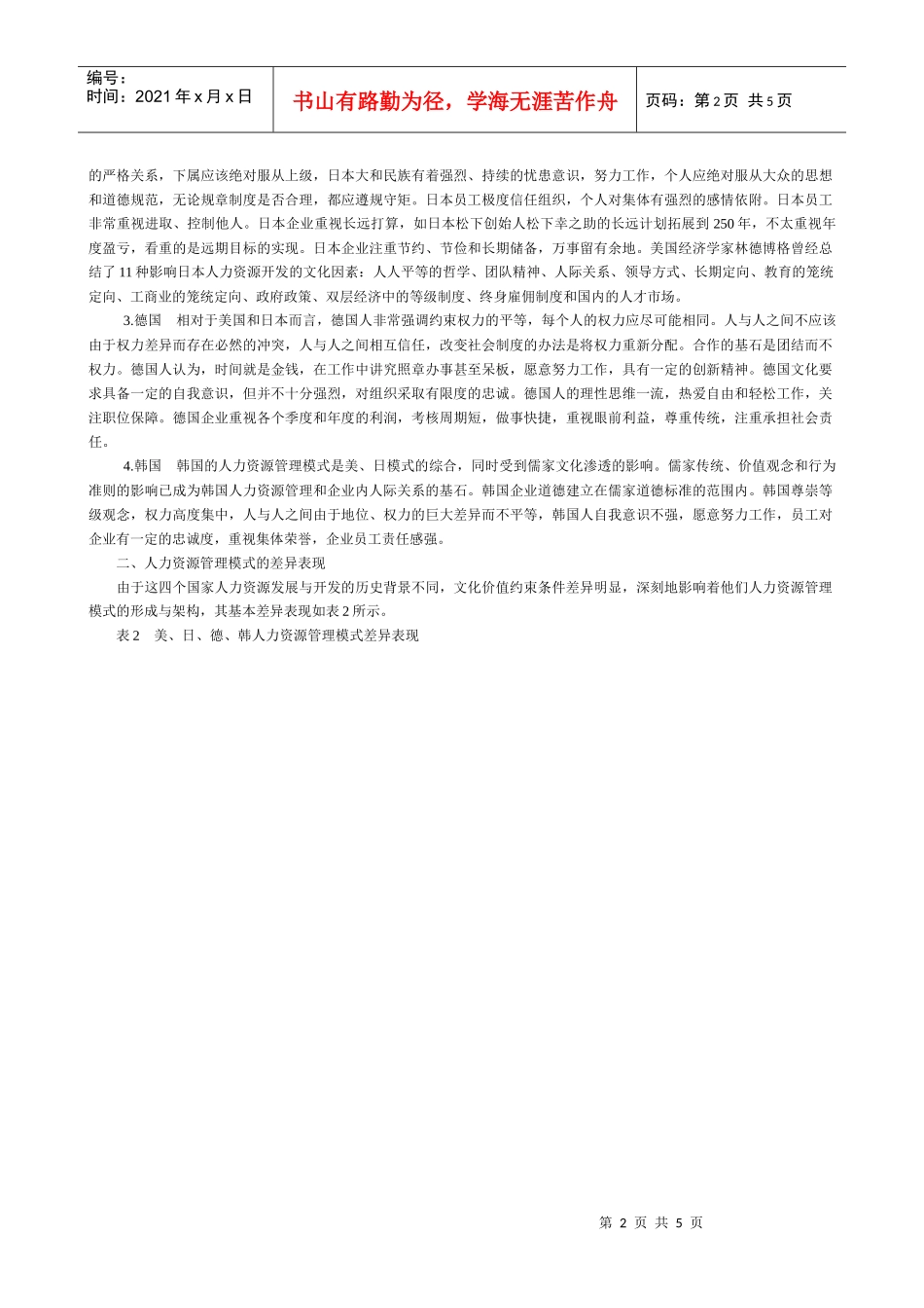 美、日、德、韩人力资源管理发展与模式比较研究_第2页