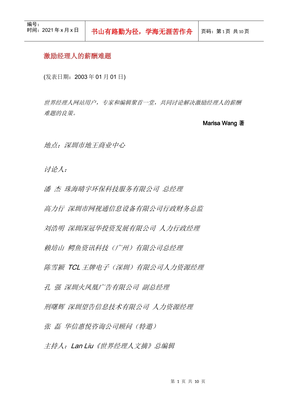 激励经理人的薪酬难题_第1页