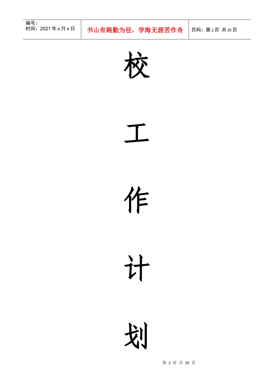 某学校学度工作计划_第2页