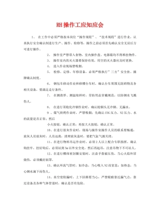 《安全管理》之RH操作工应知应会 