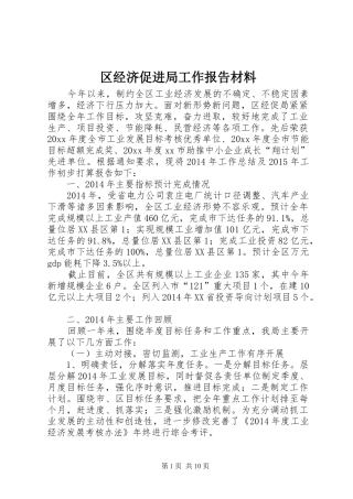 区经济促进局工作报告材料 