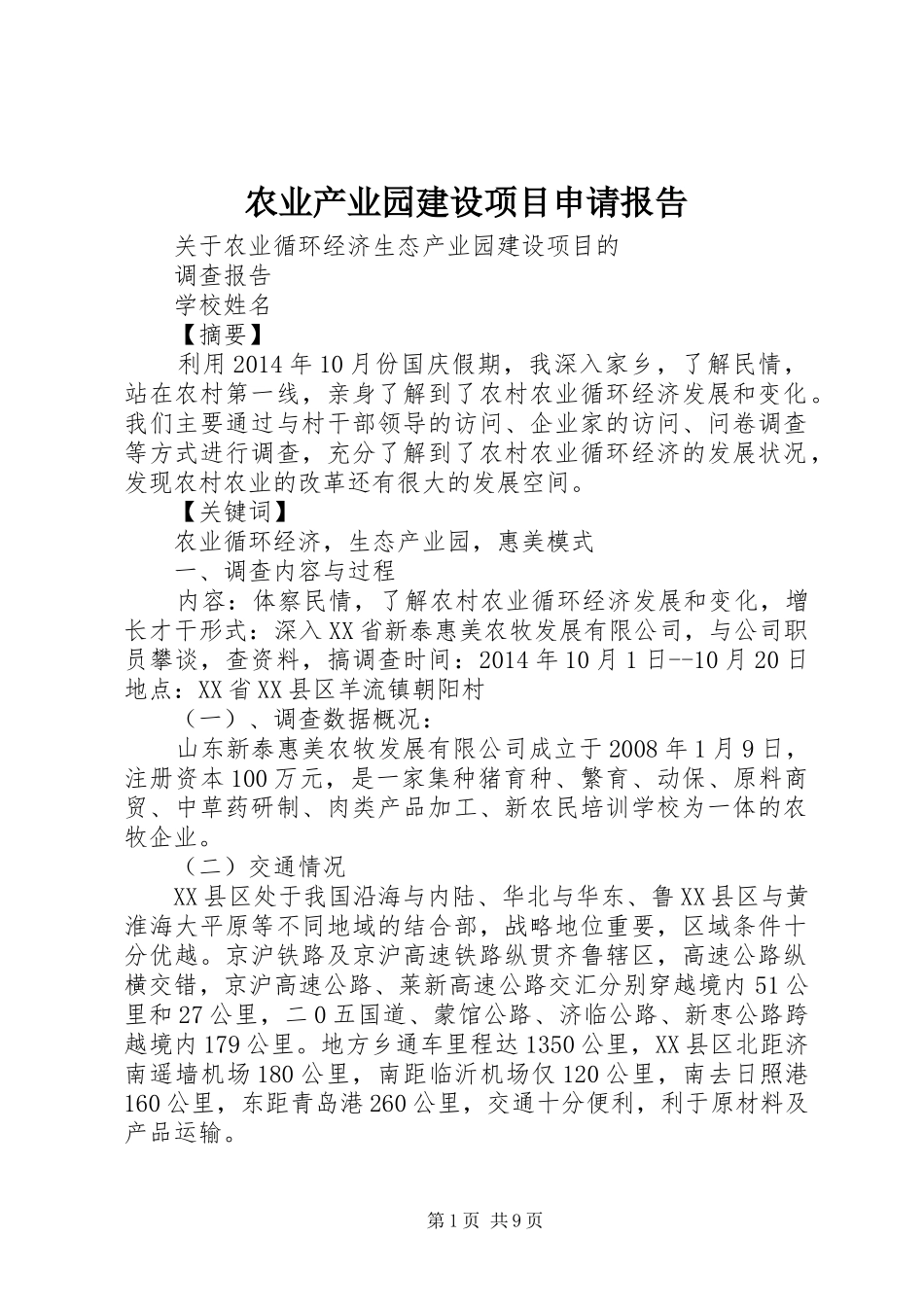 农业产业园建设项目申请报告 _第1页
