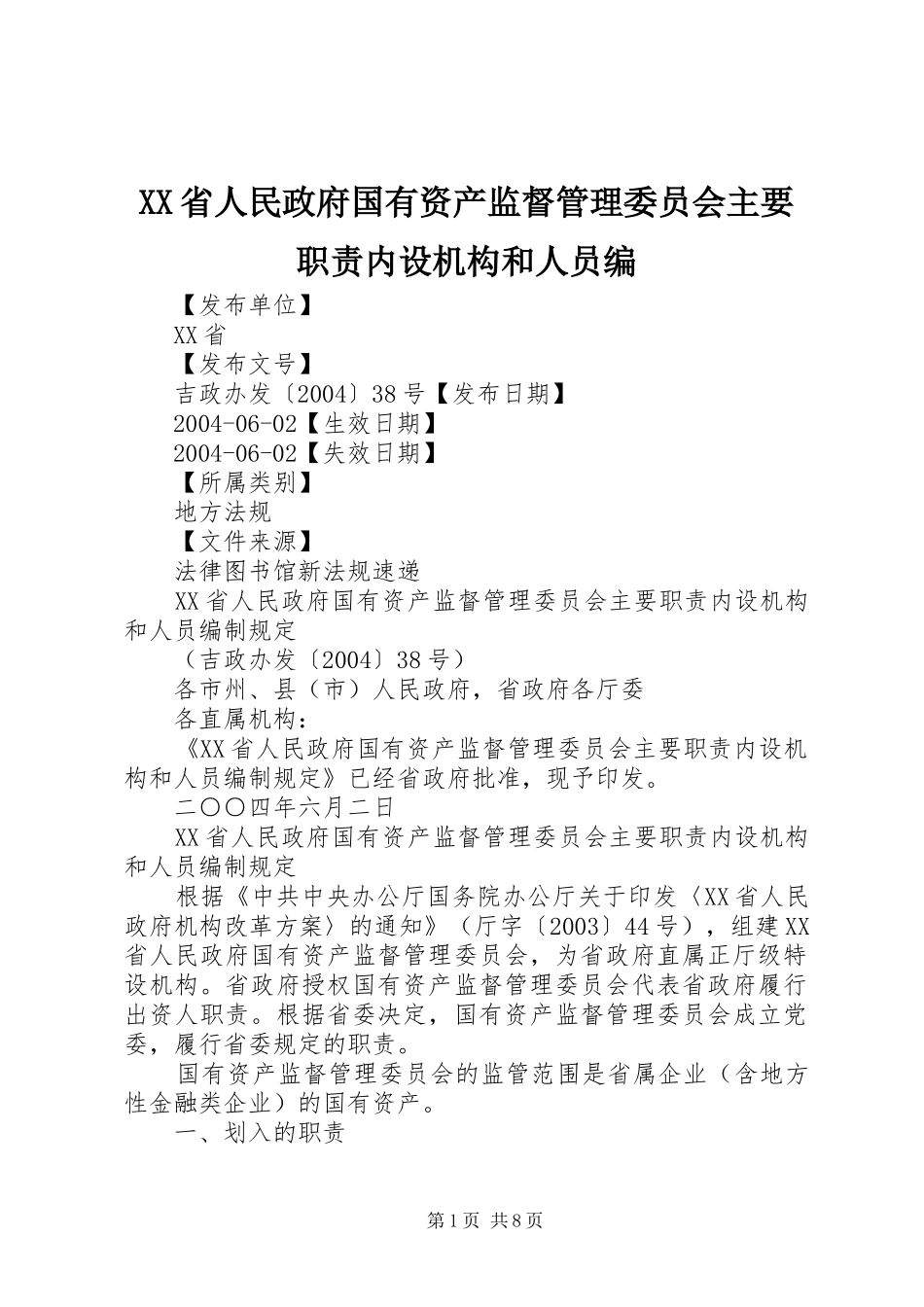 省人民政府国有资产监督管理委员会主要职责要求内设机构和人员编_第1页
