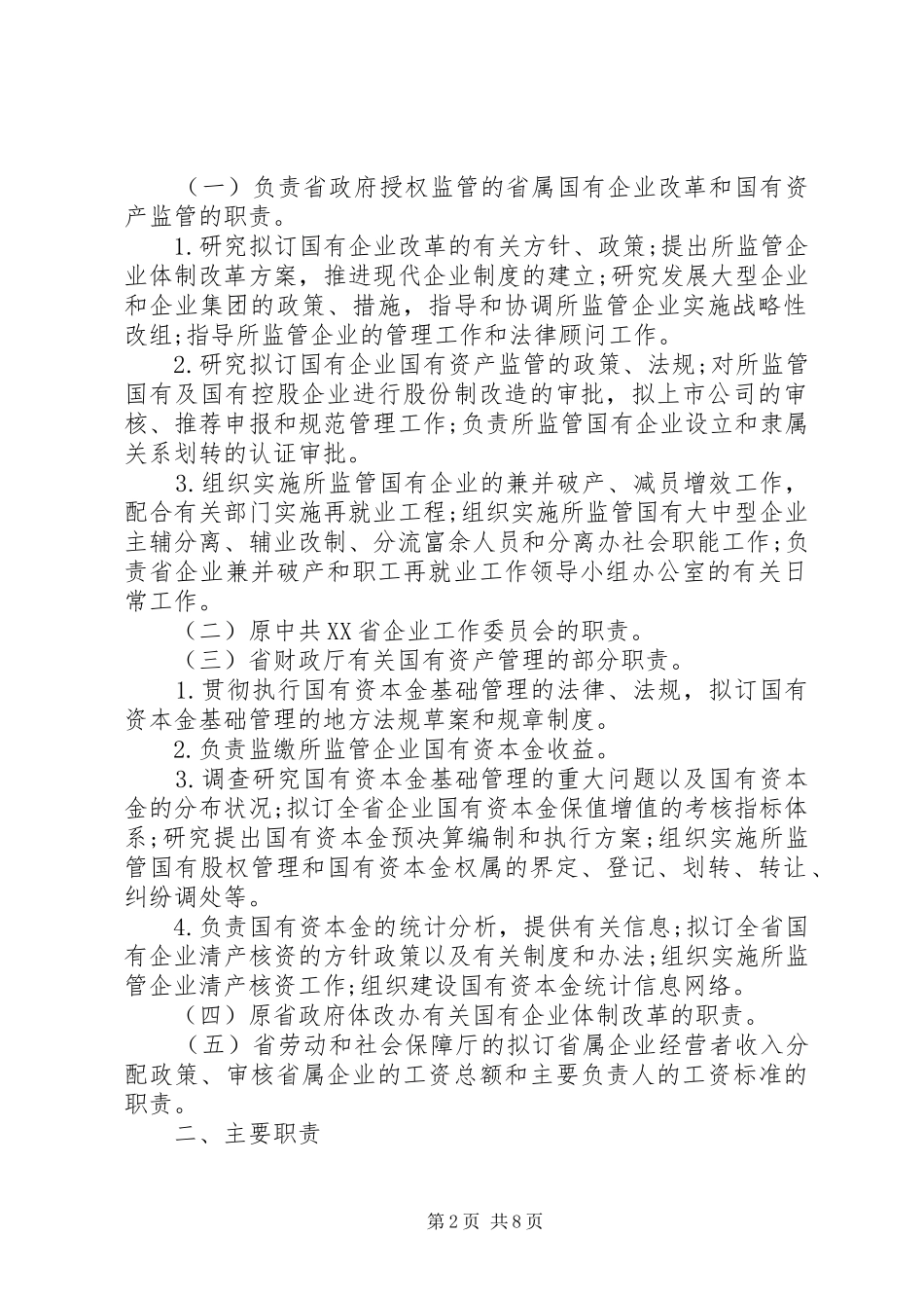 省人民政府国有资产监督管理委员会主要职责要求内设机构和人员编_第2页