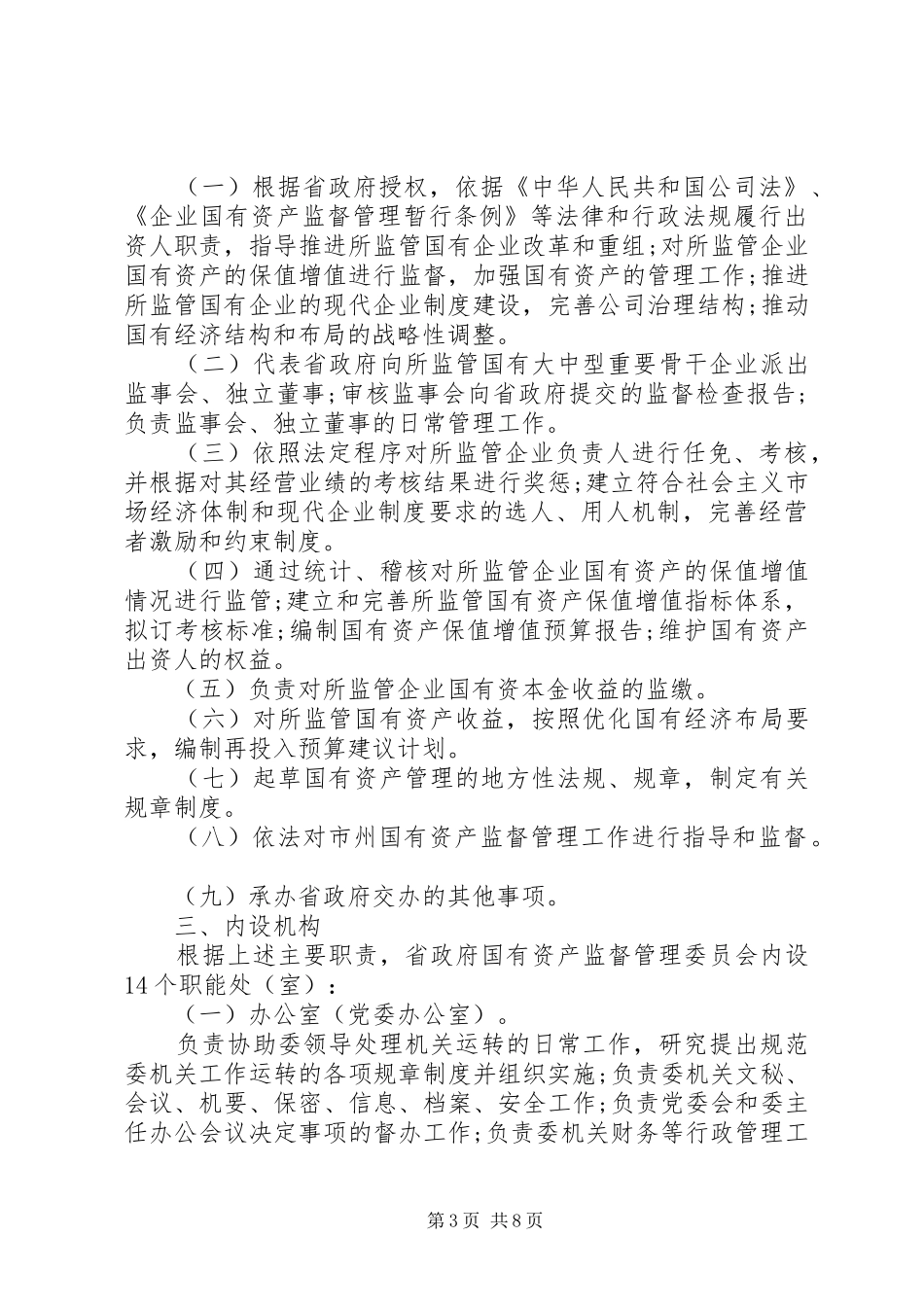 省人民政府国有资产监督管理委员会主要职责要求内设机构和人员编_第3页