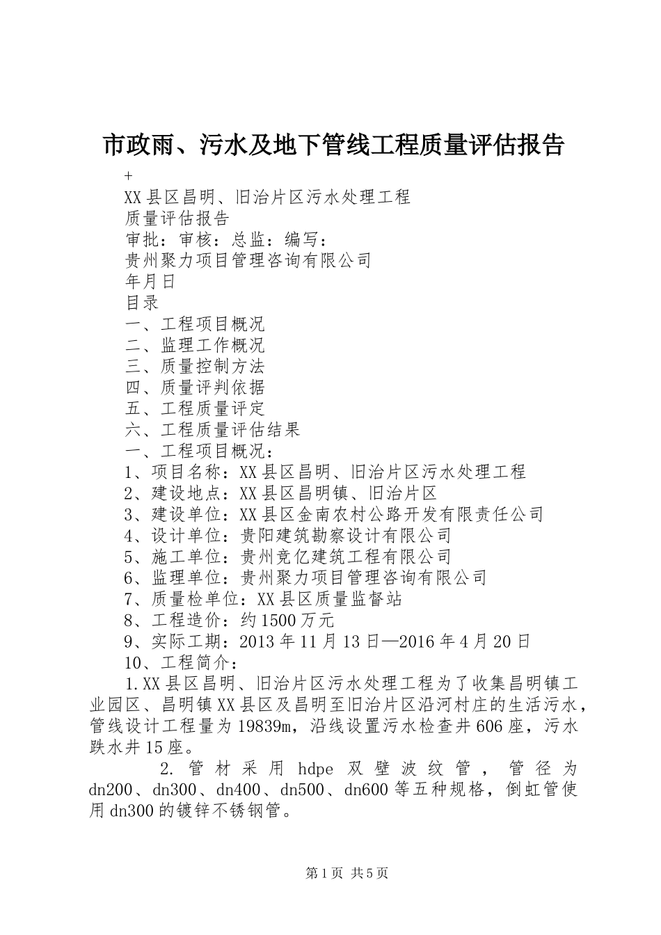 市政雨、污水及地下管线工程质量评估报告 _第1页