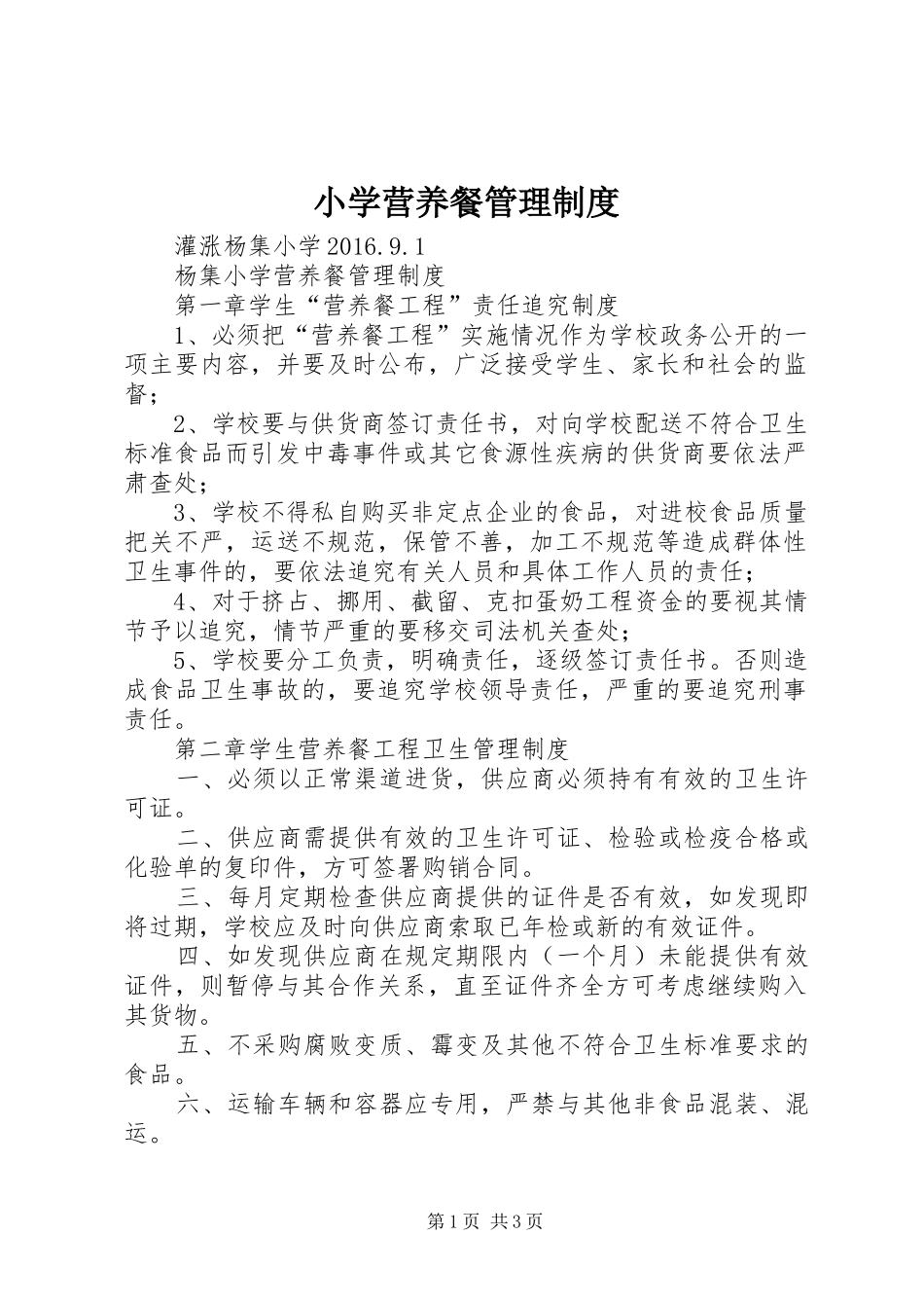 小学营养餐管理规章制度 _第1页