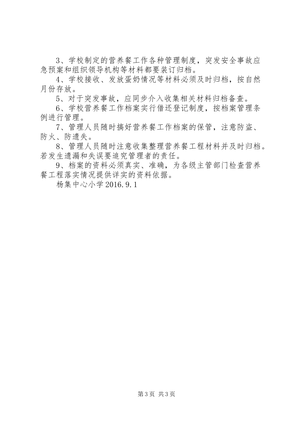 小学营养餐管理规章制度 _第3页